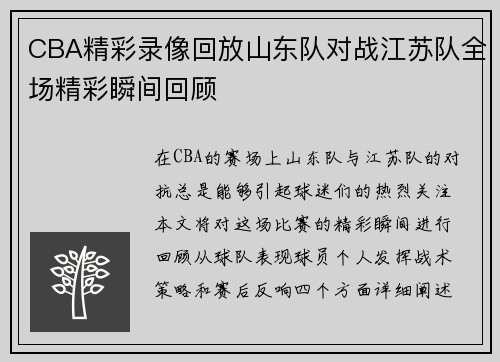CBA精彩录像回放山东队对战江苏队全场精彩瞬间回顾