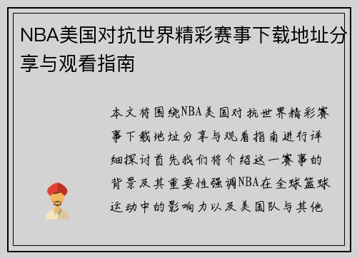 NBA美国对抗世界精彩赛事下载地址分享与观看指南