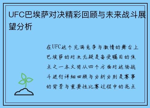 UFC巴埃萨对决精彩回顾与未来战斗展望分析