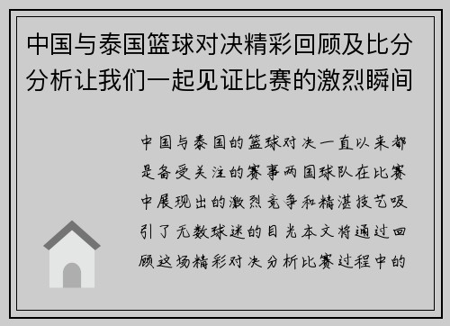 中国与泰国篮球对决精彩回顾及比分分析让我们一起见证比赛的激烈瞬间
