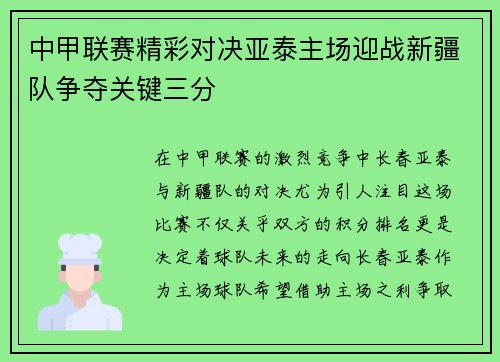 中甲联赛精彩对决亚泰主场迎战新疆队争夺关键三分