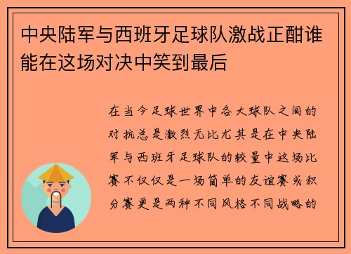 中央陆军与西班牙足球队激战正酣谁能在这场对决中笑到最后