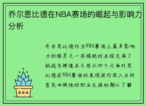 乔尔恩比德在NBA赛场的崛起与影响力分析