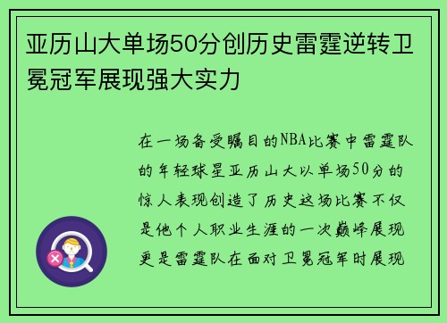亚历山大单场50分创历史雷霆逆转卫冕冠军展现强大实力