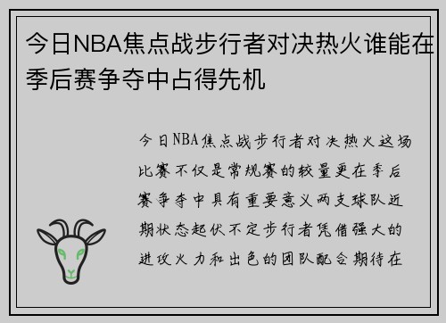 今日NBA焦点战步行者对决热火谁能在季后赛争夺中占得先机