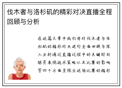 伐木者与洛杉矶的精彩对决直播全程回顾与分析