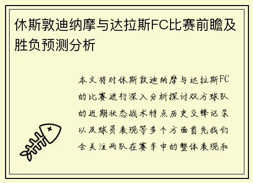 休斯敦迪纳摩与达拉斯FC比赛前瞻及胜负预测分析