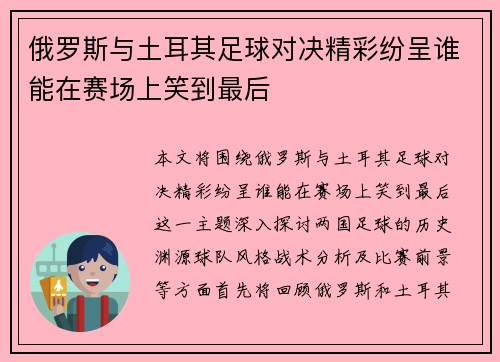 俄罗斯与土耳其足球对决精彩纷呈谁能在赛场上笑到最后
