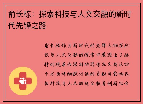 俞长栋：探索科技与人文交融的新时代先锋之路
